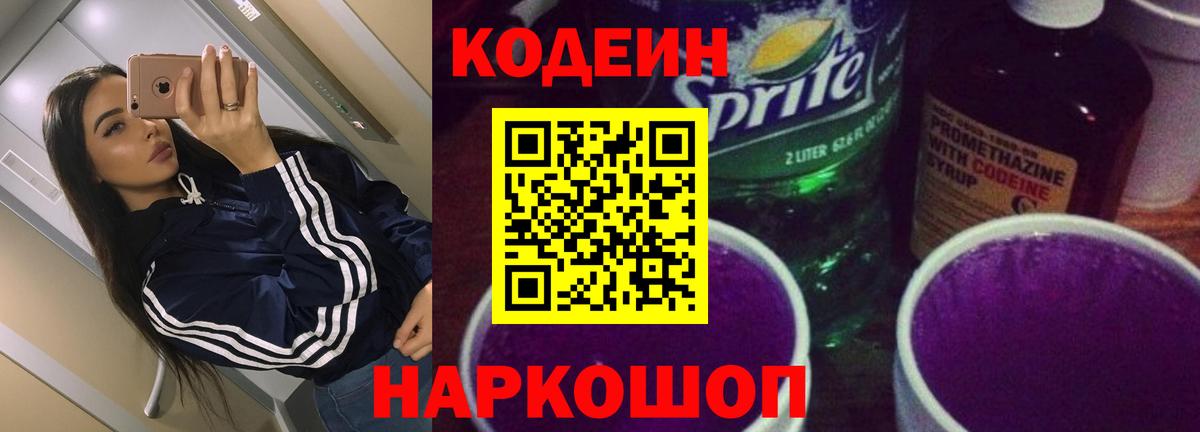 Кодеиновый сироп Lean Purple Drank  Вход с VPN  Кодеин Purple Drank  Грязи 